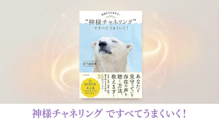 神様チャネリング　日下由紀恵