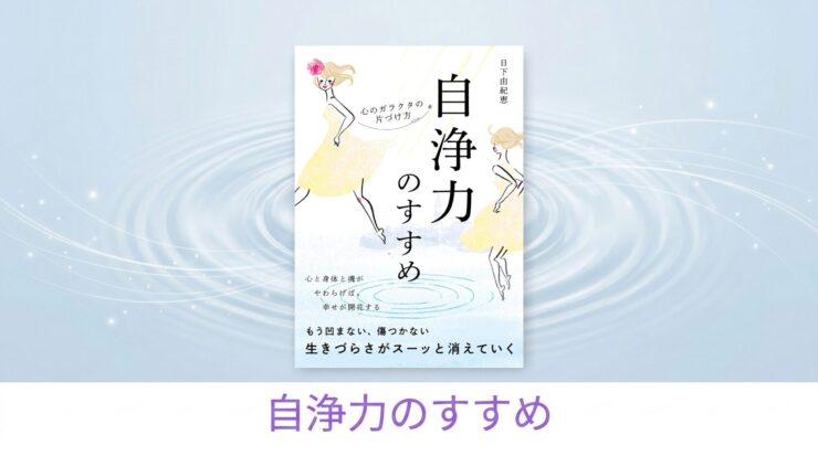 自浄力のすすめ 心のガラクタの片づけ方