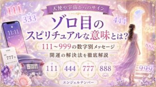 ゾロ目のスピリチュアルな意味とは?111〜999の数字別メッセージと開運の解決法を徹底解説