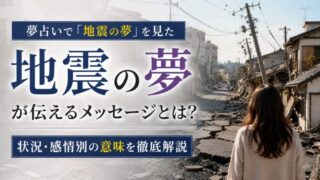 【夢占い】地震の夢の意味とは？シチュエーション別の暗示と対処法を徹底解説