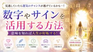 数字のスピリチュアルなサインを受け取ったら?運気を上げる具体的な行動と意味の活かし方を解決ガイド