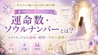 運命数・ソウルナンバーとは?生年月日と名前で分かるスピリチュアルな意味・相性・今年の運勢を徹底解説