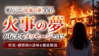 【夢占い】火事の夢の意味とは？シチュエーション別の暗示と対処法を徹底解説