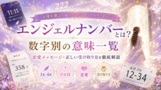 エンジェルナンバーとは？数字別の意味一覧と恋愛メッセージ・正しい受け取り方をスピリチュアルで徹底解説